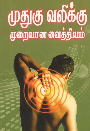 Proper Treatment For Back Pain (Tamil)