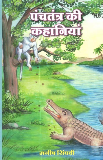 पंचतंत्र की कहानियां : Stories of Panchatantra