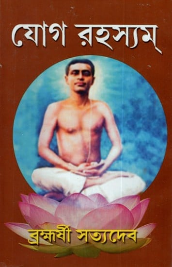 Yog Rahasyam (Bengali)