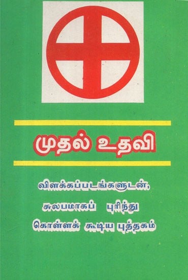 First Aid With Diagrams (Tamil)