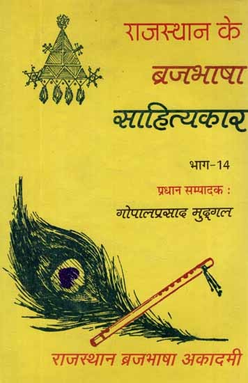 राजस्थान के ब्रजभाषा साहित्यकार- Rajasthan Ke Brajabhasha Sahityakar- Vol-XIV (An Old and Rare Book)