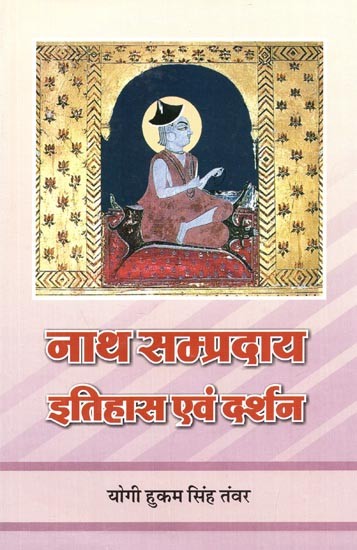 नाथ सम्प्रदाय (इतिहास एवं दर्शन) : Nath Sampraday (History And Philosophy)