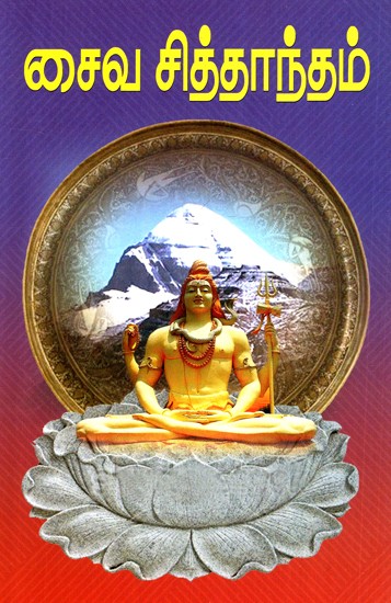 சைவ சித்தாந்தம்: Saiva Siddhantham (Tamil)