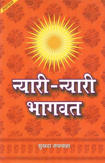 न्यारी - न्यारी भागवत : Nyari - Nyari Bhagwat (Novel)