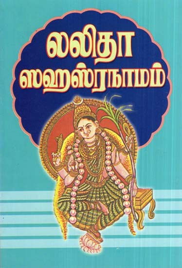 Sri Lalita Sahasranama Stotram (Tamil)