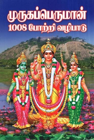 Worship Of Lord Murugan 1008 (Tamil)