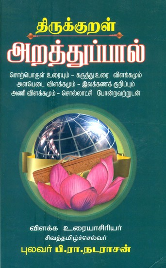 Thirukkural Arathupal (Tamil)