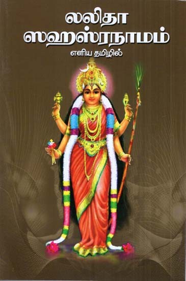 Sri Lalita Sahasranamam (Tamil)