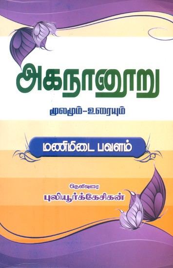 Akananuru Nithilakovai- Source And Text (Tamil)