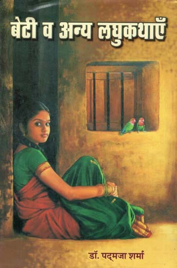 बेटी व अन्य लघुकथाएँ - Daughter and Other Short Stories