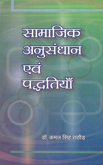 सामाजिक अनुसंधान एवं पद्धतियाँ : Social Research And Methods