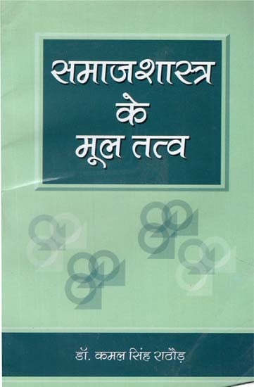 समाजशास्त्र के मूल तत्व - Fundamentals of Sociology