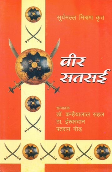 वीर सतसई (वीररसावतार महाकवि सूर्यमल्ल मिश्रण कृत) : Veer Satsai (Veer Rasavtar Mahakavi Suryamalla Mishran Krat)