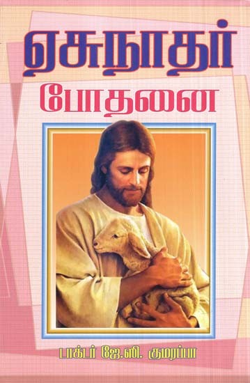 Jesus Christ Teaching (Tamil)