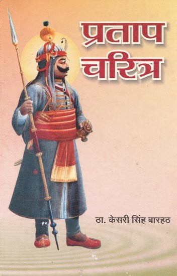 प्रताप चरित्र : Pratap Charitra