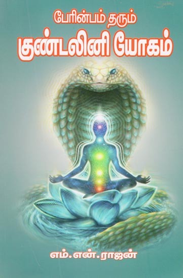 Will Bring Bliss Kundalini Yoga (Tamil)