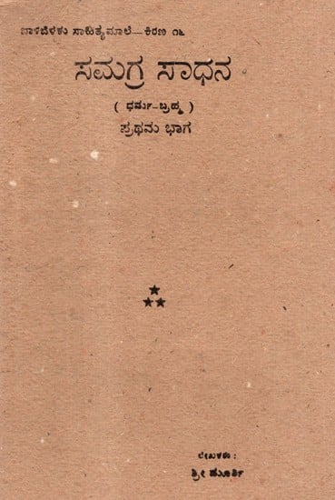 A Comprehensive Tool (Kannada) (Old & Rare Book)