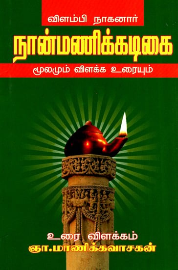 Nanmanikadigaiÿ (Tamil)