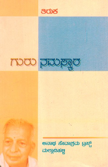 Guru Namaskara (Kannada)