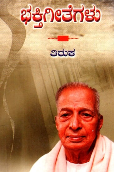 ಭಕ್ತಿಗೀತೆಗಳು - Bhakti Gita (Kannada)