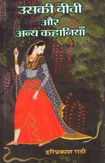 उसकी बीवी और अन्य कहानियाँ - His Wife and Other Stories (Selected Stories)