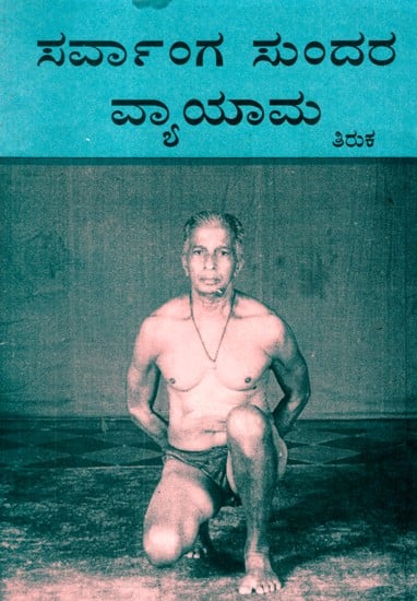 Sarvanga Sundara Vyayama In Kannada (An Old and Rare Book)