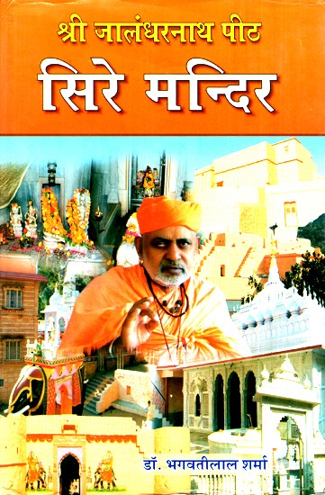 श्री जालंधरनाथ पीठ सिरे मन्दिर- Shri Jalandharnath Peeth Sire Temple