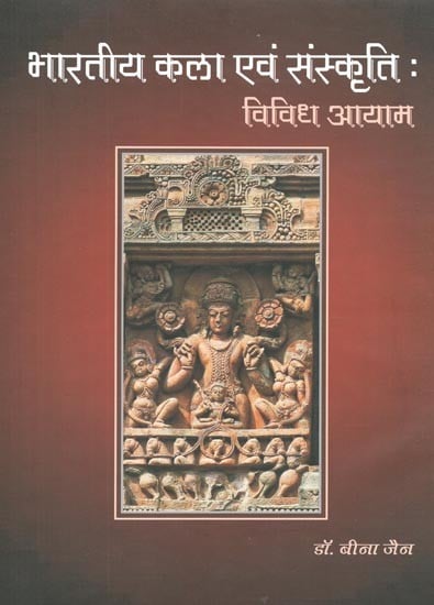 भारतीय कला एवं संस्कृति : विविध आयाम - Indian Art And Culture: Diverse Dimensions