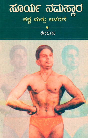 Surya Namaskara (Kannada)