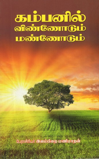 In The Sky and On The Earth With Kamban (Tamil)