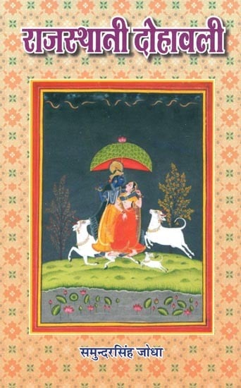 राजस्थानी दोहावली (हिन्दी अर्थ सहित) : Rajasthani Dohavali (With Hindi Meaning)