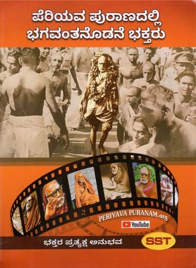 Real Experiences of Devotees in Mahaperiyava Puran (Kannada)