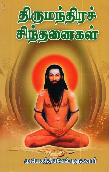 Thirumandiram Explanation (Tamil)