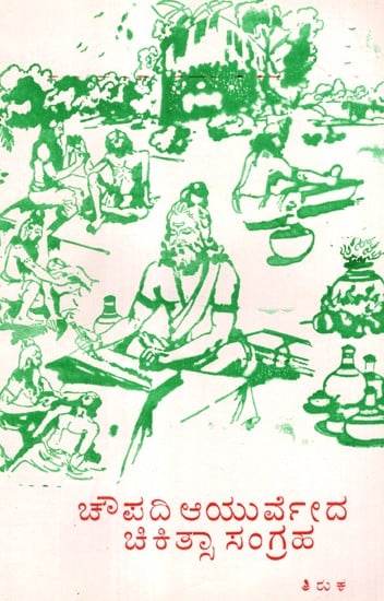 Chaupadi Ayurveda Chikithsa Sangraha (Kannada)