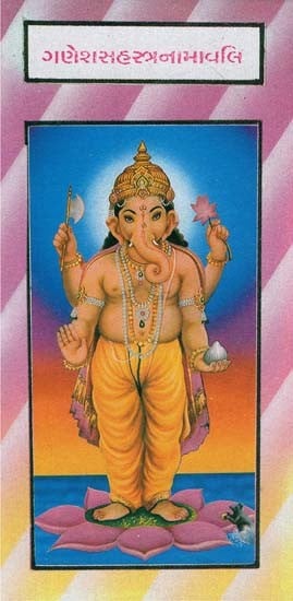 Ganesh Sahasranamavali (Gujarati)