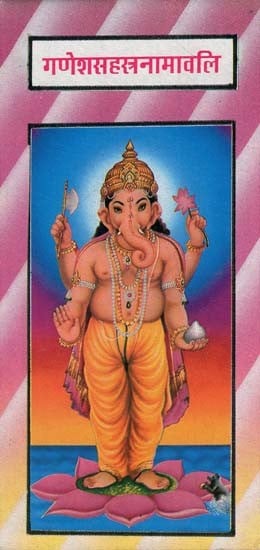 गणेशसहस्त्रनामावलि - Ganesh Sahastra Namavali