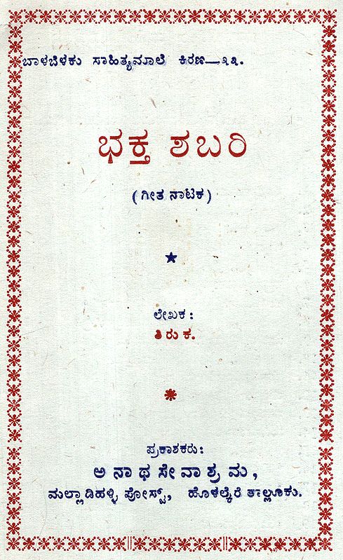 Devotee Shabari- Play In Kannada (An Old & Rare Book)