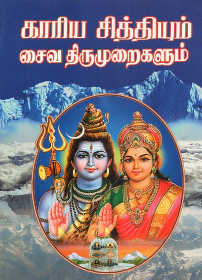 Karya Siddhi and Saiva Thirumurai (Tamil)