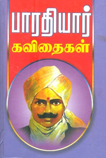 Bharathiyar's Poems- Divine Songs, National Anthems, Palsu Songs, Three Great Songs And Various Songs (Tamil)