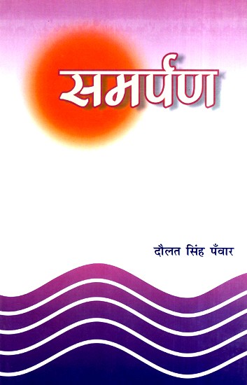 समर्पण (कविता संग्रह)- Samarpan (Poetry Collection)