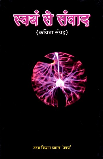 स्वयं से संवाद (कविता संग्रह)- Swayam Se Samwad (Poems Collection)