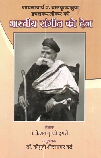 गायनाचार्य पं. बालकृष्णबुवा इचलकरंजीकर की भारतीय संगीत को देन - Contribution Of Pandit Balkrishna Bua Ichalkaranjikar to Indian Music