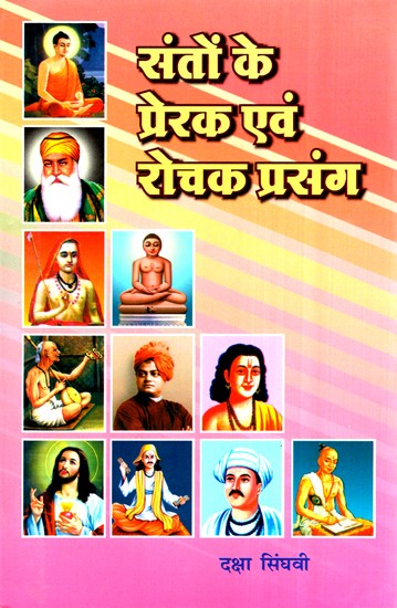 संतो के प्रेरक एवं रोचक प्रसंग- Inspirational And Interesting Stories Of Saints