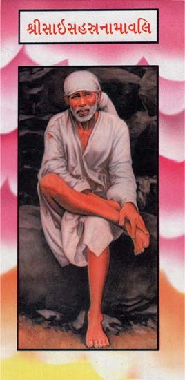 Sri Sai Sahasra Namawali (Gujarati)