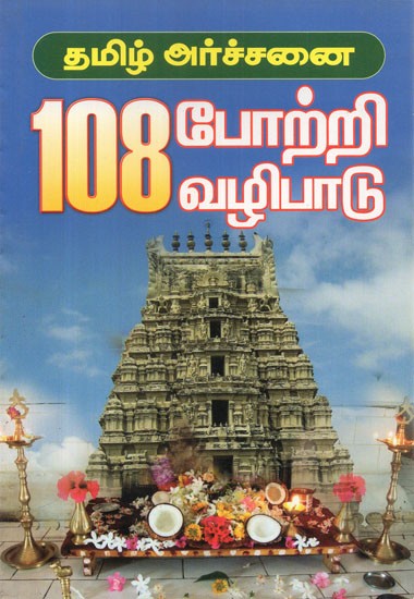 108 Worship Of Tamil Archana (Tamil)