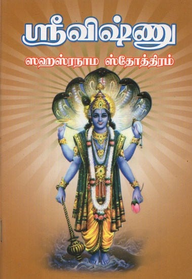 Sri Vishnu Sahasranama Stotram (Tamil)