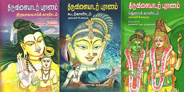 Thiruvilaiyadal Puranam- Set Of Three Volumes (Tamil)