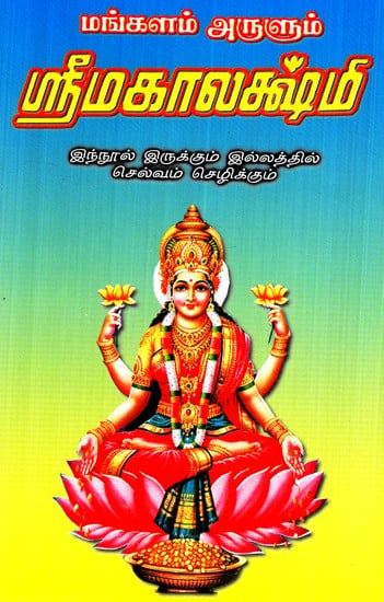 Srimakalakshmi- Wealth Will Prosper In The Home (Tamil)