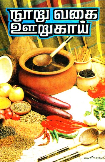 One Hundred Varieties Of Pickels (Tamil)