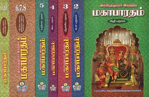 The Mahabharata- Composed By Villiputhurar in Tamil (Set Of 10 Volumes in 7 Books)